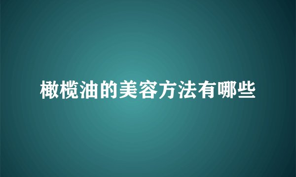 橄榄油的美容方法有哪些