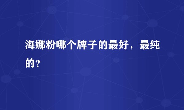海娜粉哪个牌子的最好，最纯的？
