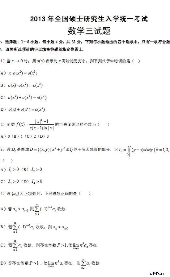 2013考研数学(三)试题及答案解析(下载版)