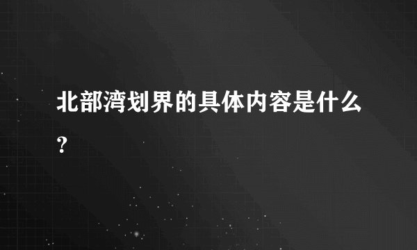 北部湾划界的具体内容是什么？