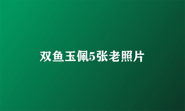 双鱼玉佩5张老照片