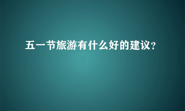 五一节旅游有什么好的建议？