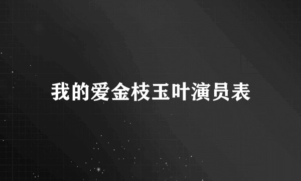 我的爱金枝玉叶演员表