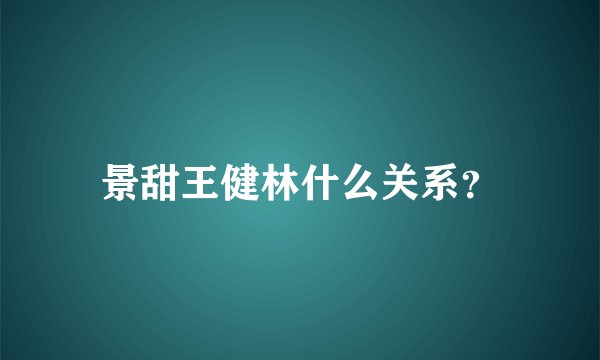景甜王健林什么关系？