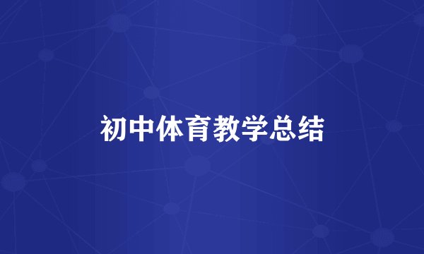 初中体育教学总结