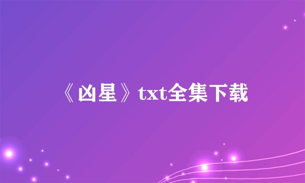 《凶星》txt全集下载