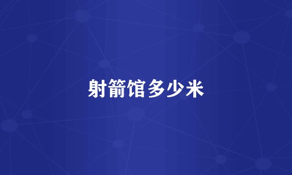 射箭馆多少米
