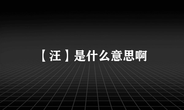【汪】是什么意思啊