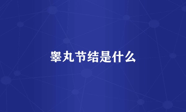 睾丸节结是什么