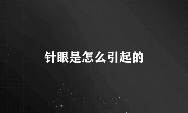 针眼是怎么引起的