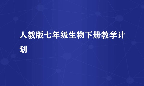 人教版七年级生物下册教学计划