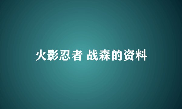 火影忍者 战森的资料