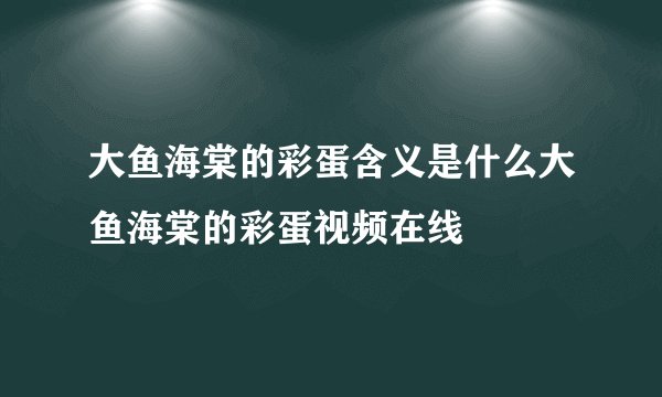 大鱼海棠的彩蛋含义是什么大鱼海棠的彩蛋视频在线