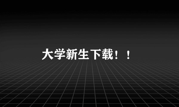 大学新生下载！！