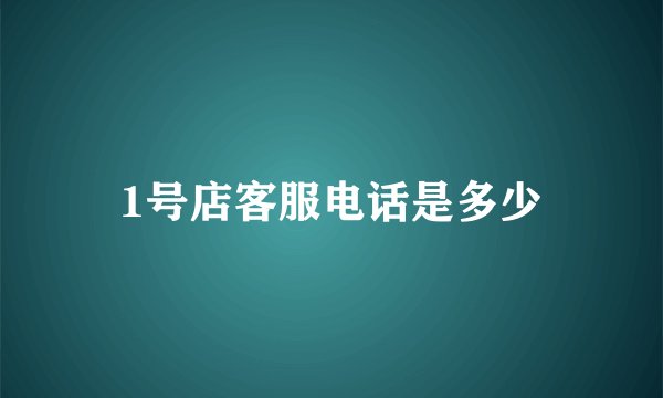 1号店客服电话是多少