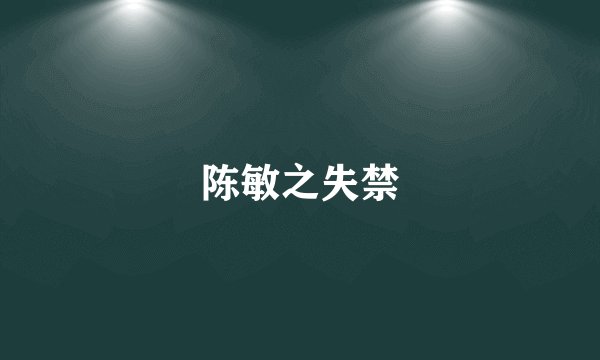 陈敏之失禁