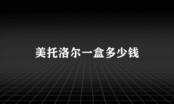 美托洛尔一盒多少钱