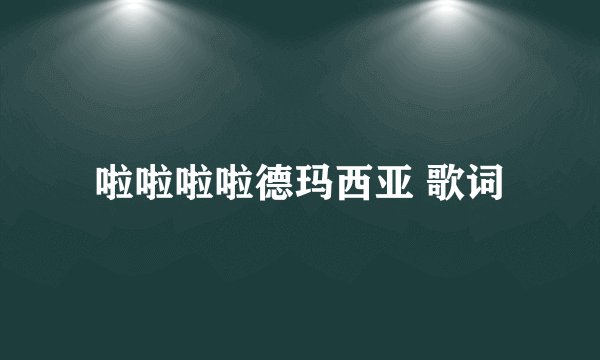 啦啦啦啦德玛西亚 歌词