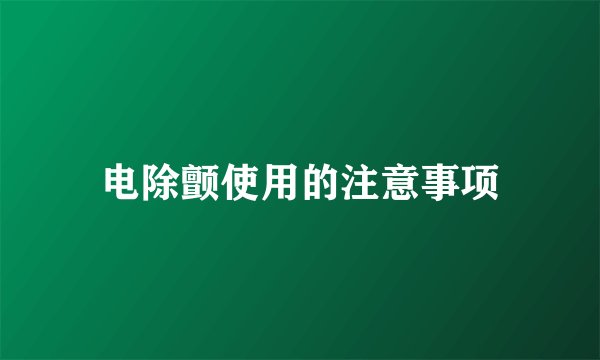 电除颤使用的注意事项