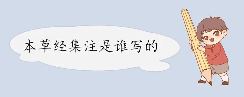 本草经集注是谁写的
