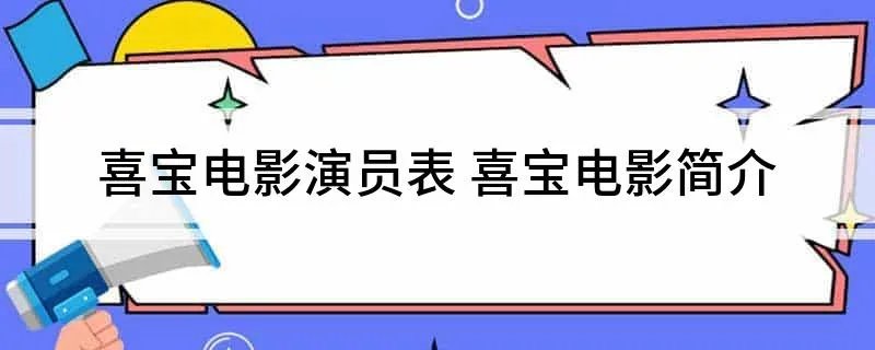 喜宝电影演员表 喜宝电影简介
