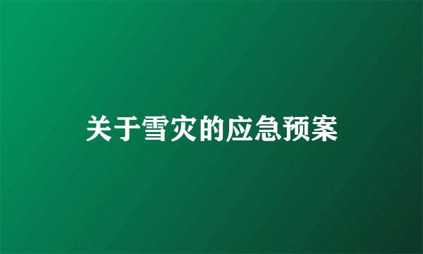 关于雪灾的应急预案