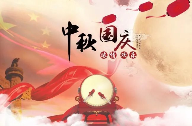 国庆中秋快乐祝福语文案