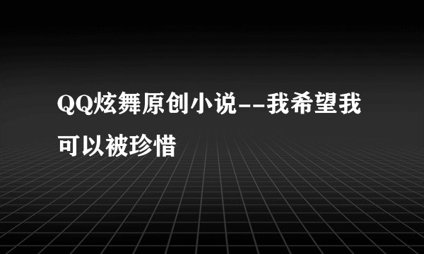 QQ炫舞原创小说--我希望我可以被珍惜