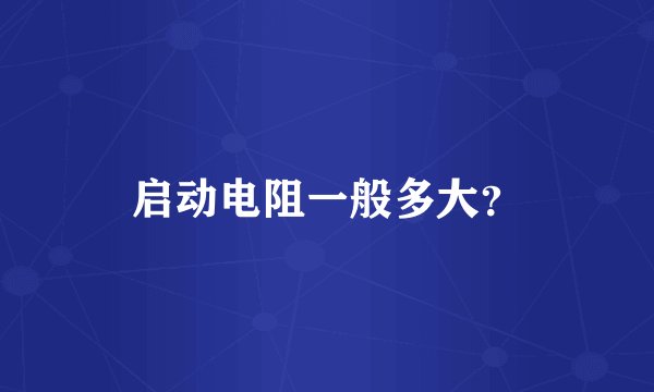 启动电阻一般多大？