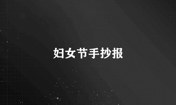 妇女节手抄报