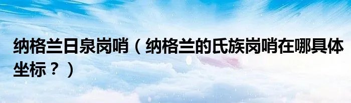 纳格兰日泉岗哨（纳格兰的氏族岗哨在哪具体坐标？）