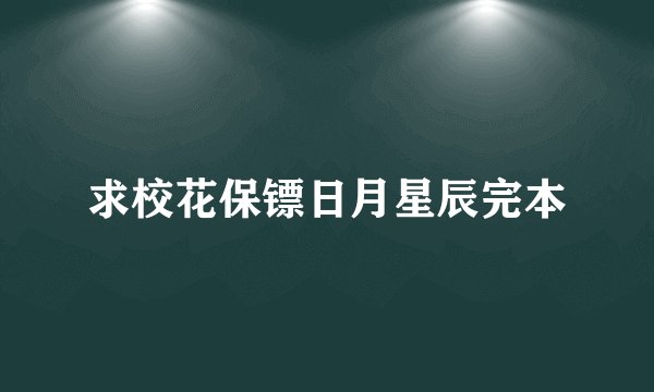 求校花保镖日月星辰完本
