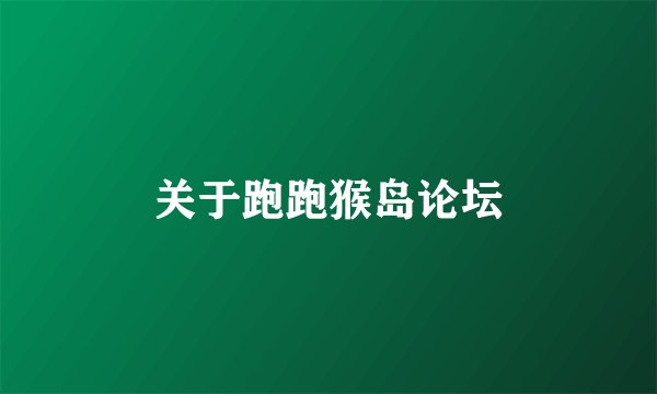 关于跑跑猴岛论坛