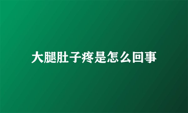 大腿肚子疼是怎么回事