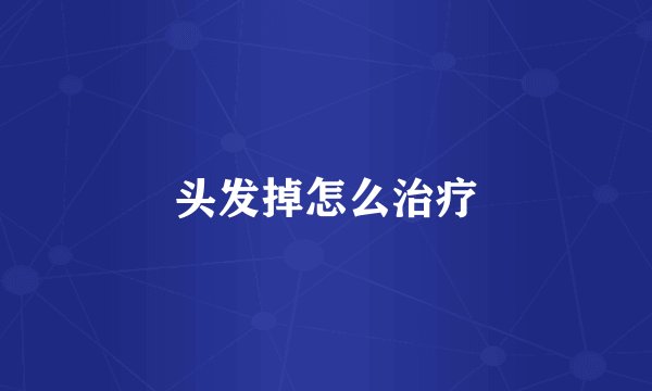 头发掉怎么治疗