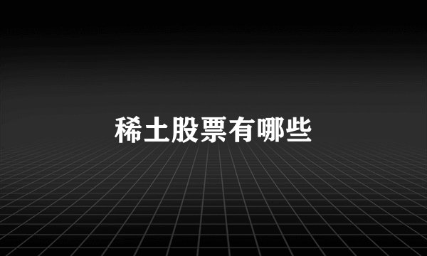 稀土股票有哪些