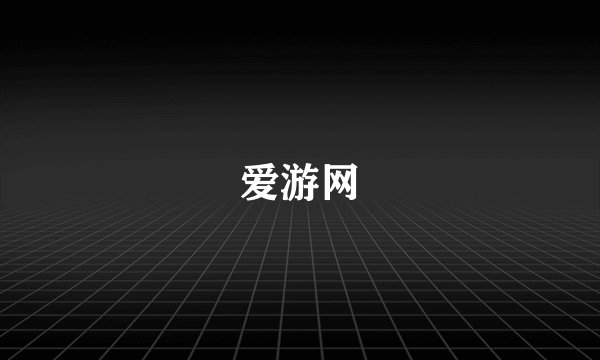 爱游网