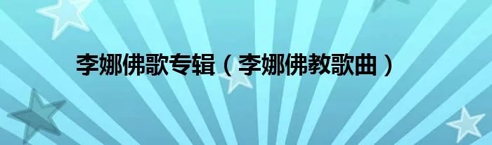 李娜佛歌专辑（李娜佛教歌曲）