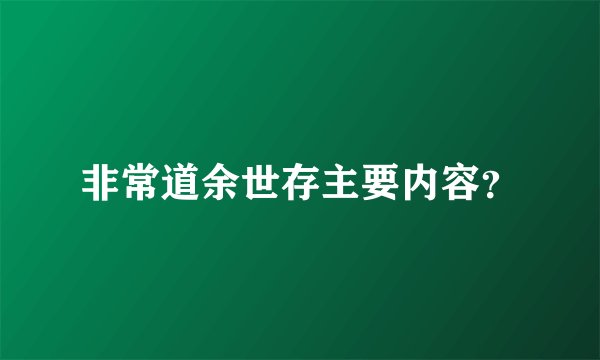 非常道余世存主要内容？