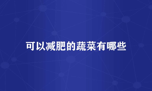 可以减肥的蔬菜有哪些