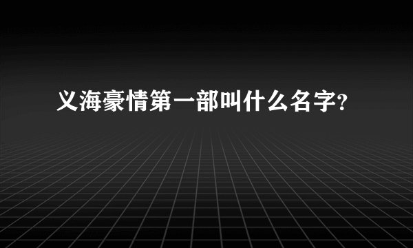 义海豪情第一部叫什么名字？
