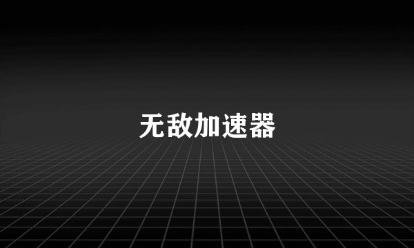 无敌加速器