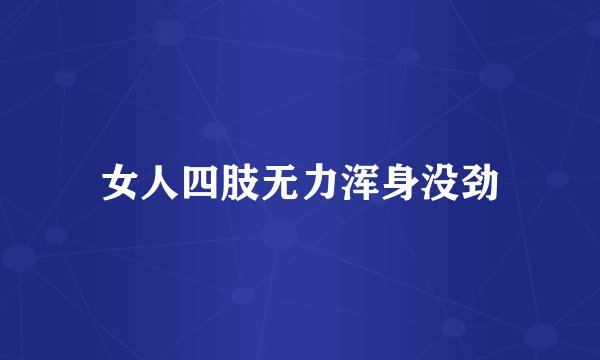 女人四肢无力浑身没劲
