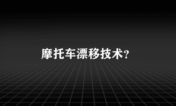 摩托车漂移技术?