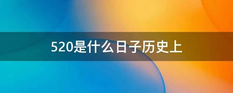 520是什么日子历史上