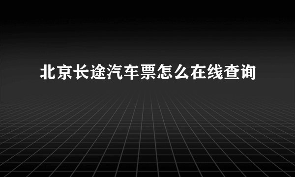 北京长途汽车票怎么在线查询