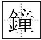 “一生钟情”繁体字怎么写的?