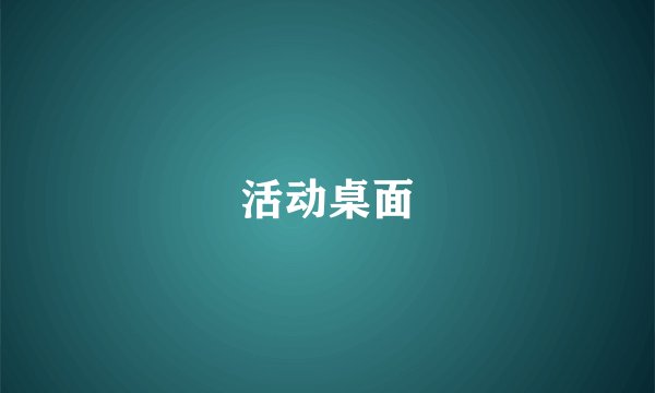 活动桌面