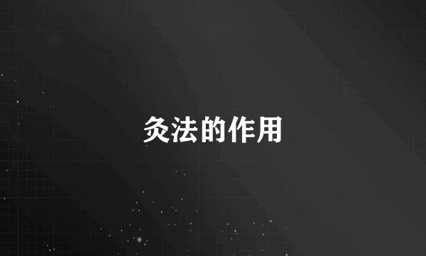 灸法的作用