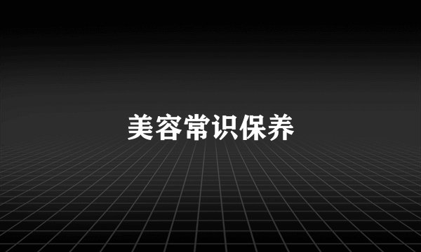 美容常识保养